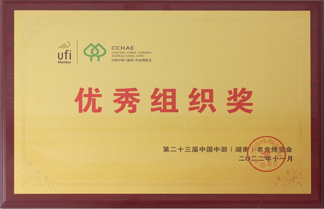 第23屆中國中部（湖南）農業博覽會優秀組織獎