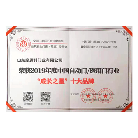 2019年度中國自動門/醫用門行業“成長之星”十大品牌